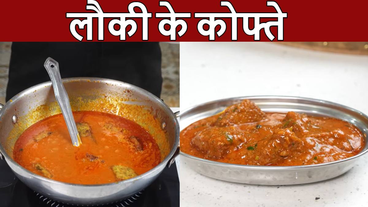 लौकी से बनाएं पनीर जैसे मुलायम कोफ्ते, सब्जी खाते ही उंगलियां चाटते रह जाएंगे, फटाफट नोट कर लें रेसिपी