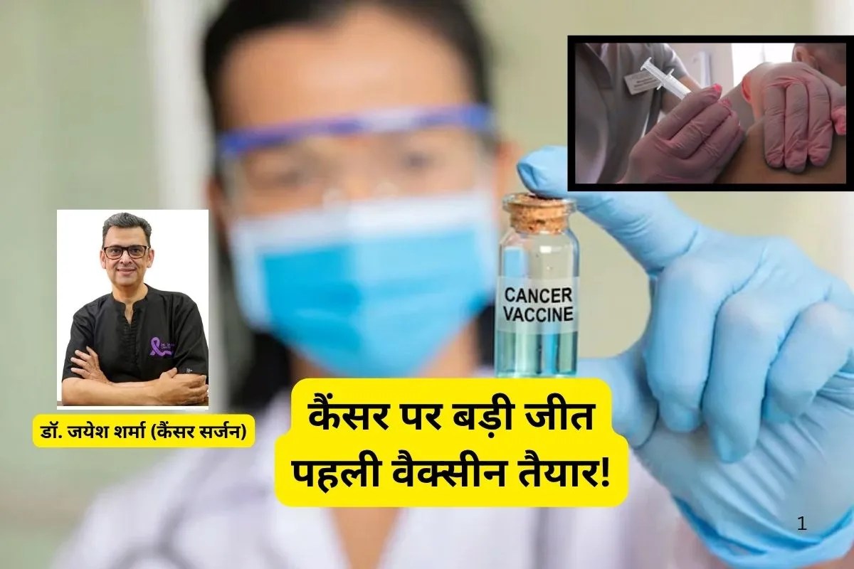 mRNA cancer vaccine : रूस की पहली ‘पर्सनलाइज्ड’ कैंसर वैक्सीन’ तैयार, किसे मिला पहला टीका, कब तक आने की उम्मीद