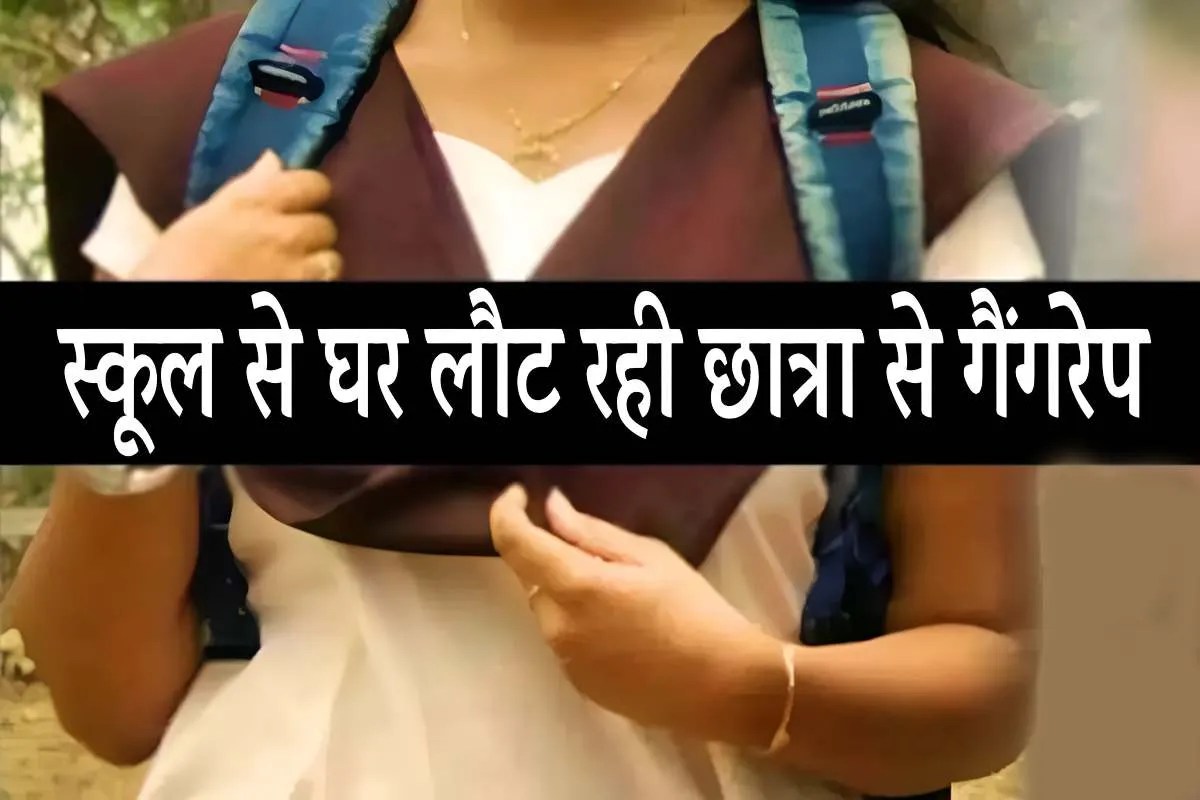 एमपी में रात करीब 12 बजे बदहवास घर लौटी 8वीं की छात्रा, दो युवकों ने किया गैंगरेप