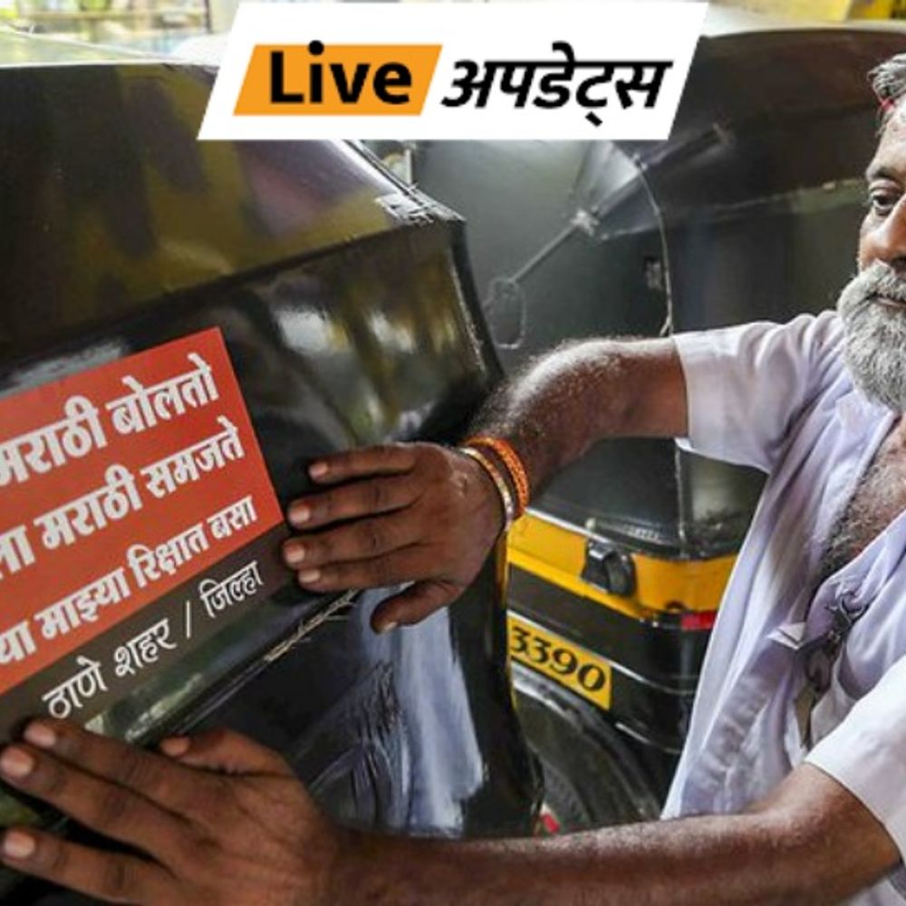भास्कर अपडेट्स:महाराष्ट्र में ऑटो-टैक्सी चालकों के लिए आज से मराठी अनिवार्य; गैरमराठी भाषी ड्राइवर्स का लाइसेंस रद्द नहीं होगा, उन्हें ट्रेनिंग देंगे