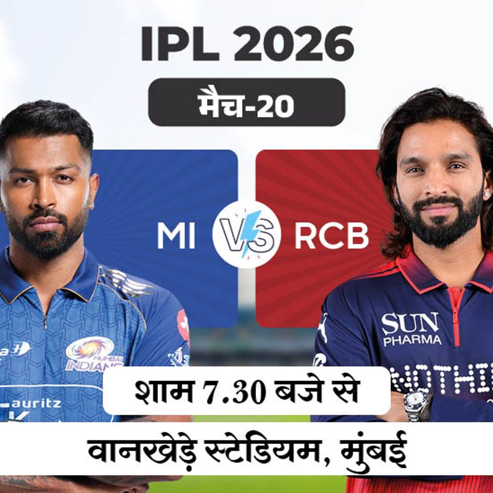 IPL में आज बेंगलुरु vs मुंबई:डिफेंडिंग चैंपियन RCB ने 2, MI ने 1 मैच जीता; दोनों राजस्थान को नहीं हरा सके