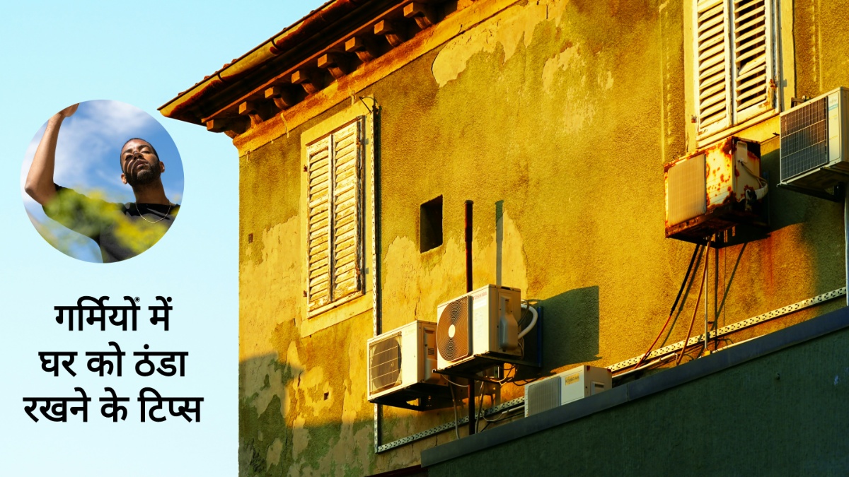 गर्मियों में बिना एसी कूलर के घर को ठंडा कैसे रखे? नोट कर लें टिप्स