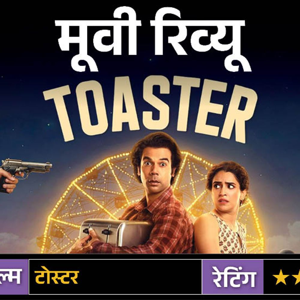 मूवी रिव्यूः टोस्टर:कंजूसी का मजेदार आइडिया, लेकिन कमजोर कहानी और बिखरा स्क्रीनप्ले फिल्म को बना देता है बोझिल