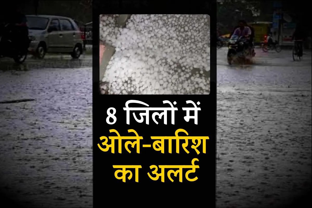 एमपी में अगले कुछ घंटों में 8 जिलों में ओलावृष्टि और बारिश का अलर्ट