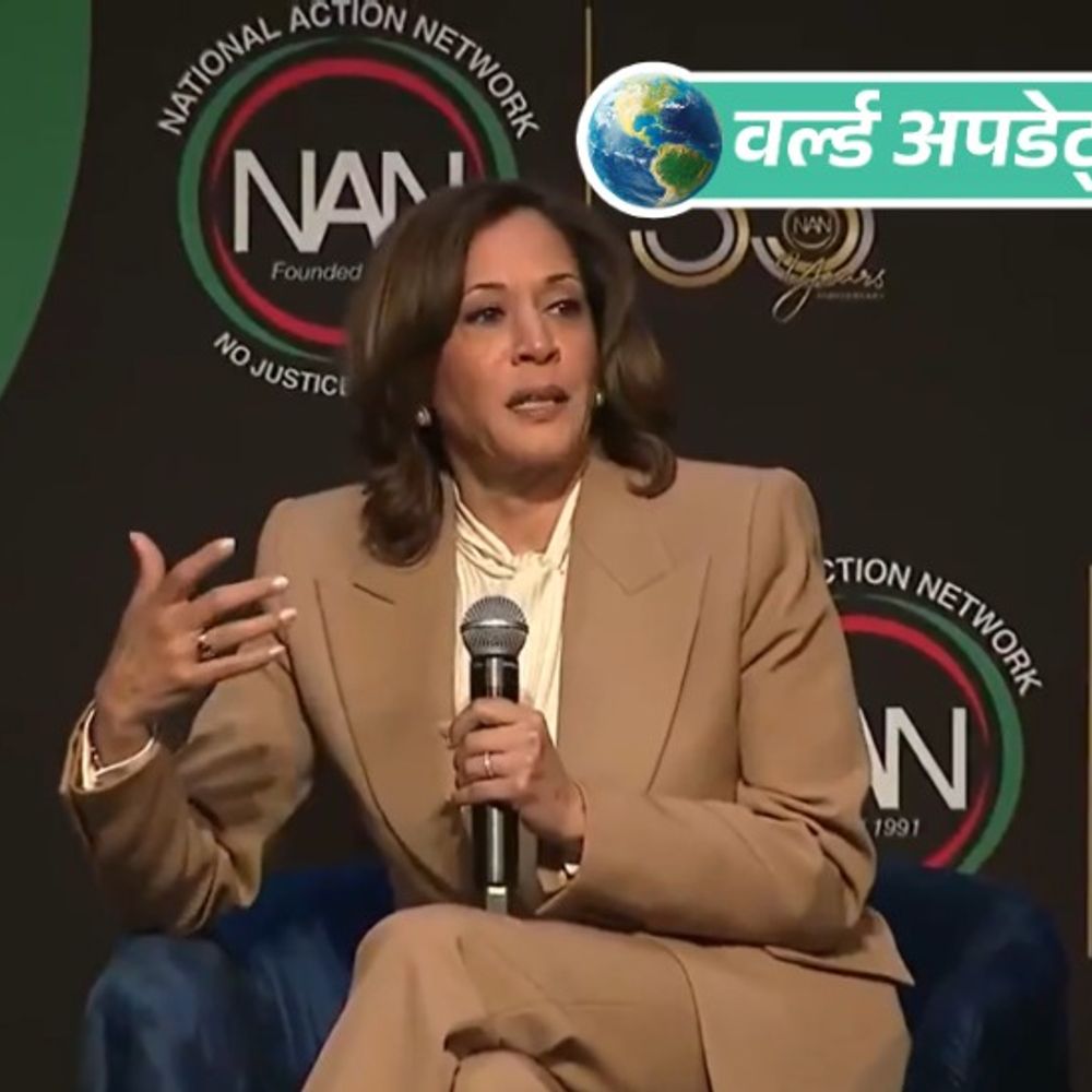 वर्ल्ड अपडेट्स:कमला हैरिस 2028 का चुनाव लड़ सकती हैं, कहा- मैं इस बारे में सोच रही