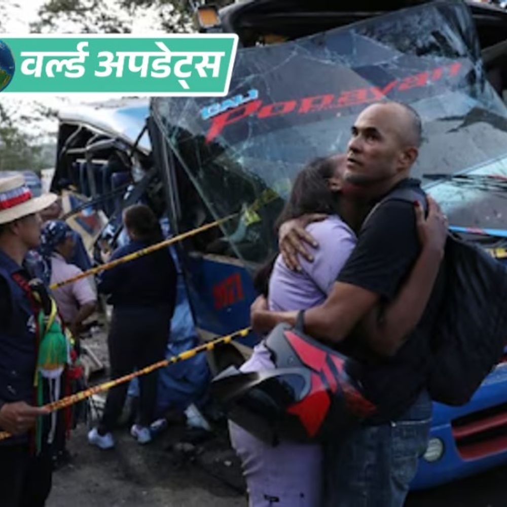 वर्ल्ड अपडेट्स:कोलंबिया में बस पर विस्फोटक हमला, 13 की मौत समेत 38 घायल