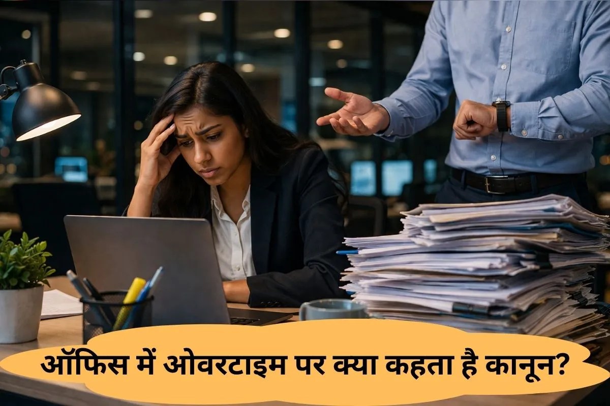 क्या आपसे भी ऑफिस में कराया जाता है ओवरटाइम? जानिए क्या हैं आपके अधिकार और क्या कहता है कानून