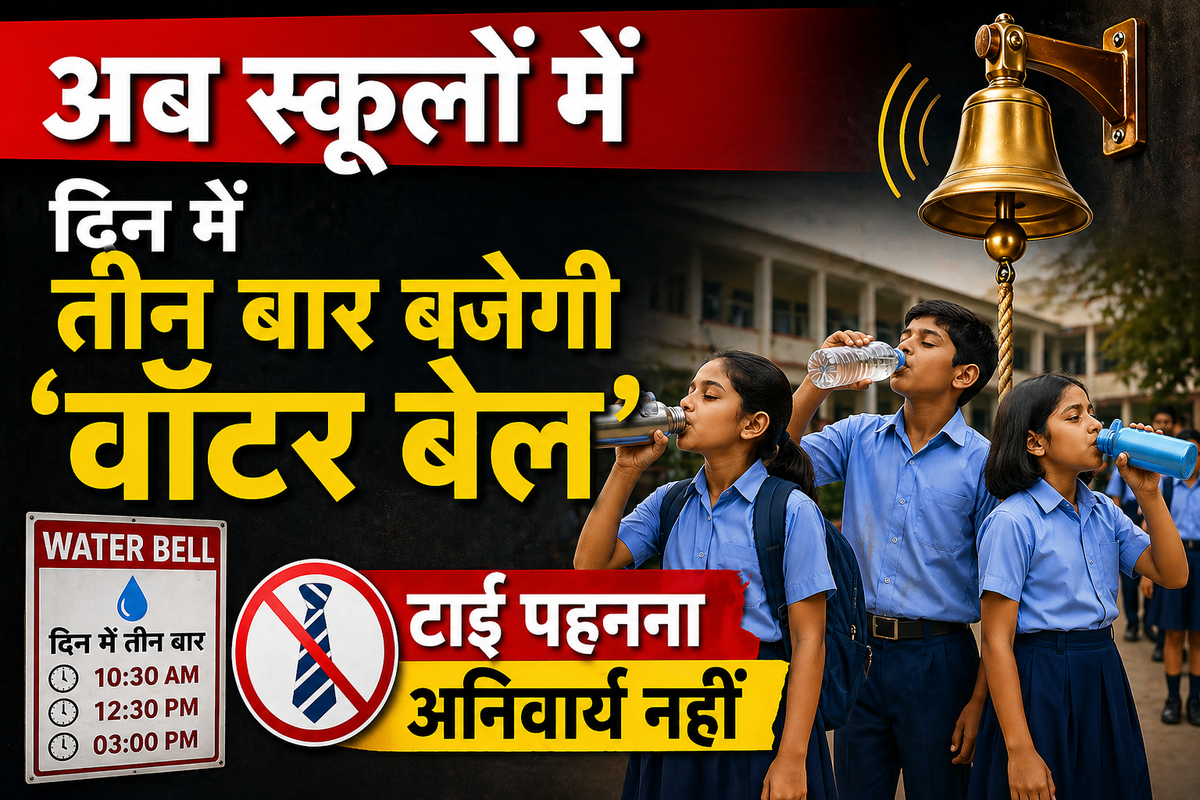 अब स्कूलों में दिन में तीन बार बजेगी ‘वॉटर बेल’, टाई पहनना अनिवार्य नहीं