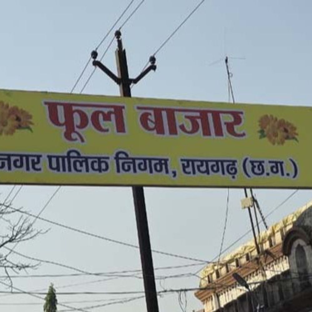 रायगढ़ में जयस्तंभ चौक के पास बनेगा फूल बाजार:अस्थायी बाजार से ट्रैफिक समस्या होगी दूर, महापौर-सभापति और आयुक्त ने किया स्थल निरीक्षण