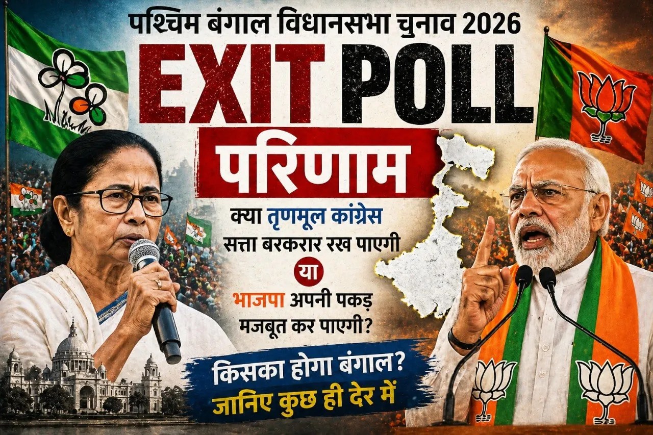 पश्चिम बंगाल विधानसभा एग्जिट पोल 2026: क्या फिर चलेगी दीदी की ‘आंधी’ या खिलेगा ‘कमल’?