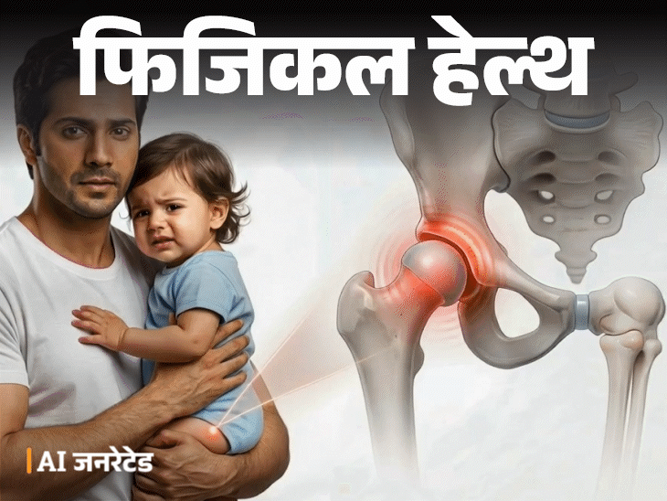 फिजिकल हेल्थ- वरुण धवन की बेटी को DDH:डॉक्टर से जानें क्या है ये बीमारी, इसके लक्षण, डायग्नोसिस, सही इलाज और जरूरी सावधानियां