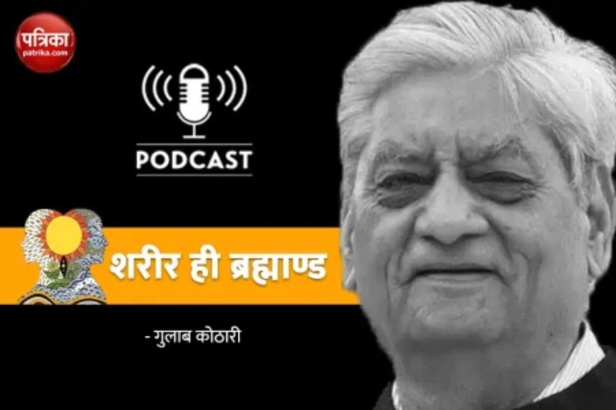 Podcast : शरीर ही ब्रह्माण्ड : माया और मैं