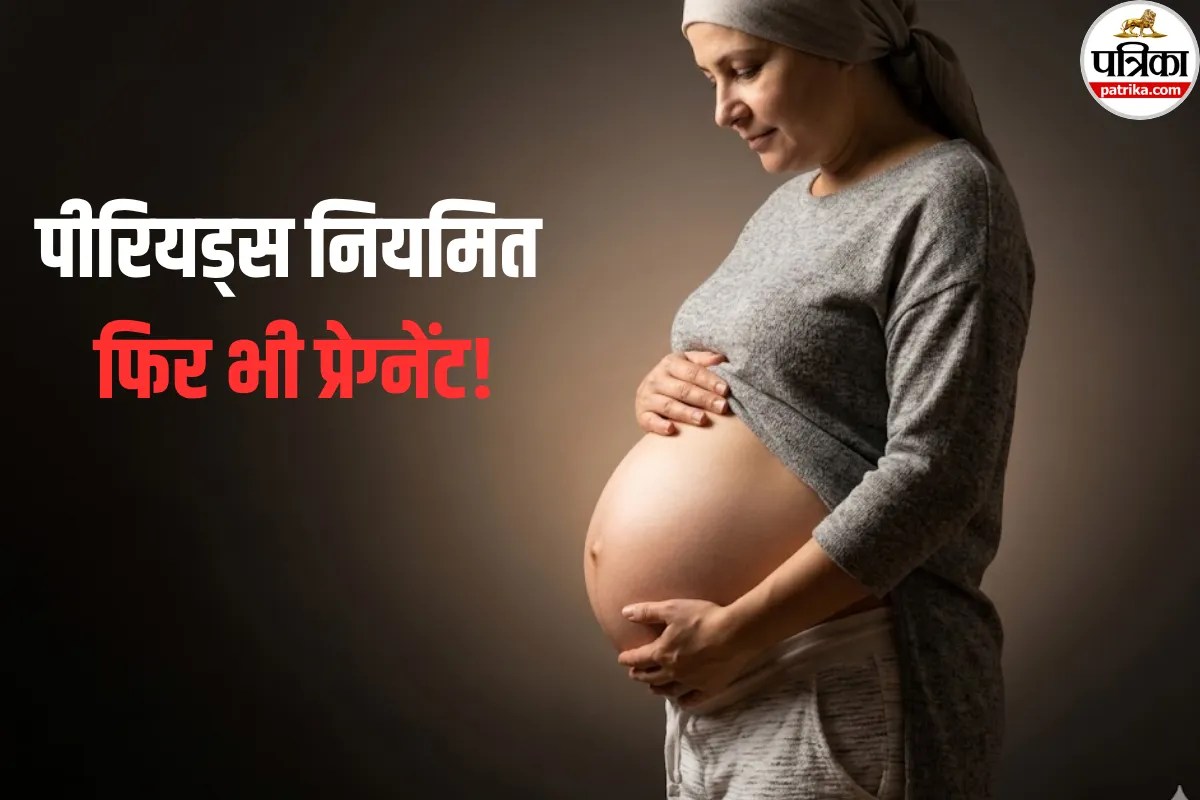 Pregnancy Symptoms: पीरियड्स आए फिर भी हो गई प्रेग्नेंट? डॉक्टर से जानें इसका कारण