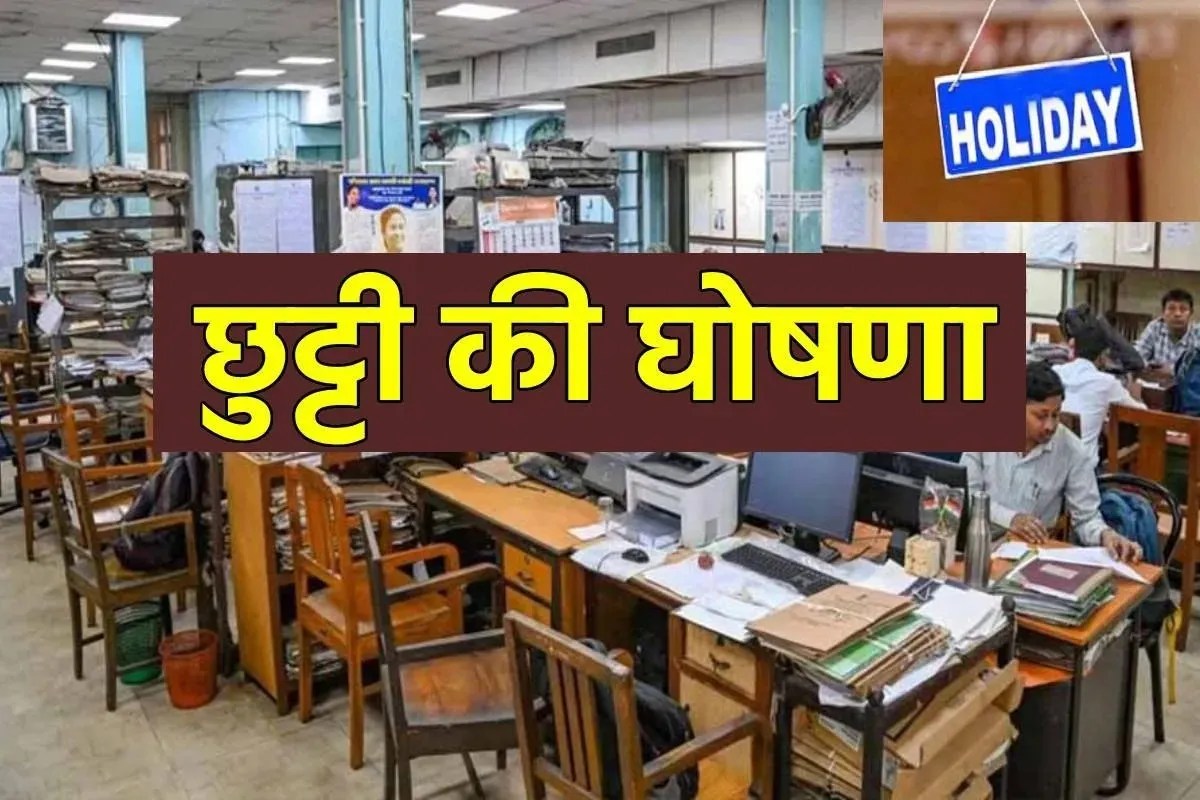 एमपी में एक और सार्वजनिक अवकाश घोषित, बैंकों की भी रहेगी छुट्टी, जारी किए आदेश
