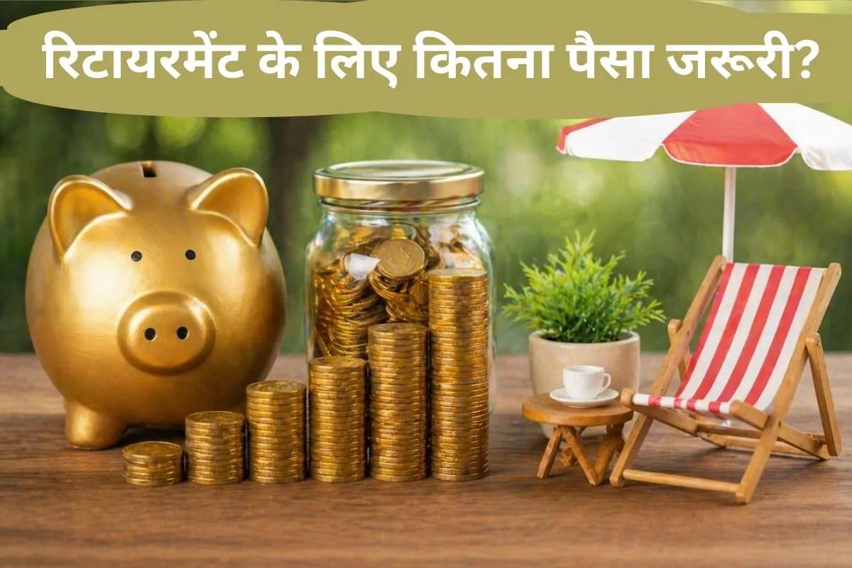 Retirement Planning: रिटायर होने के लिए 1-2 नहीं पूरे 40 करोड़ रुपये की जरूरत… एक बयान जिसने लोगों को चौंका दिया
