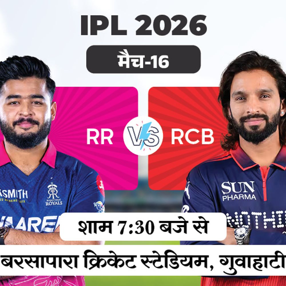 IPL में आज RR vs RCB:दोनों टीमें अब तक नहीं हारीं, राजस्थान रॉयल्स टेबल में टॉप पर