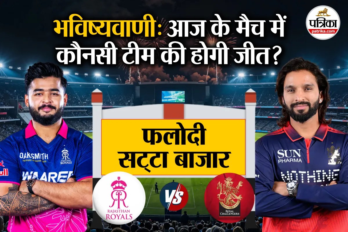 RR vs RCB: Phalodi Satta Bazar ने की भविष्यवाणी, IPL में आज के मैच में कौनसी टीम मारेगी बाज़ी