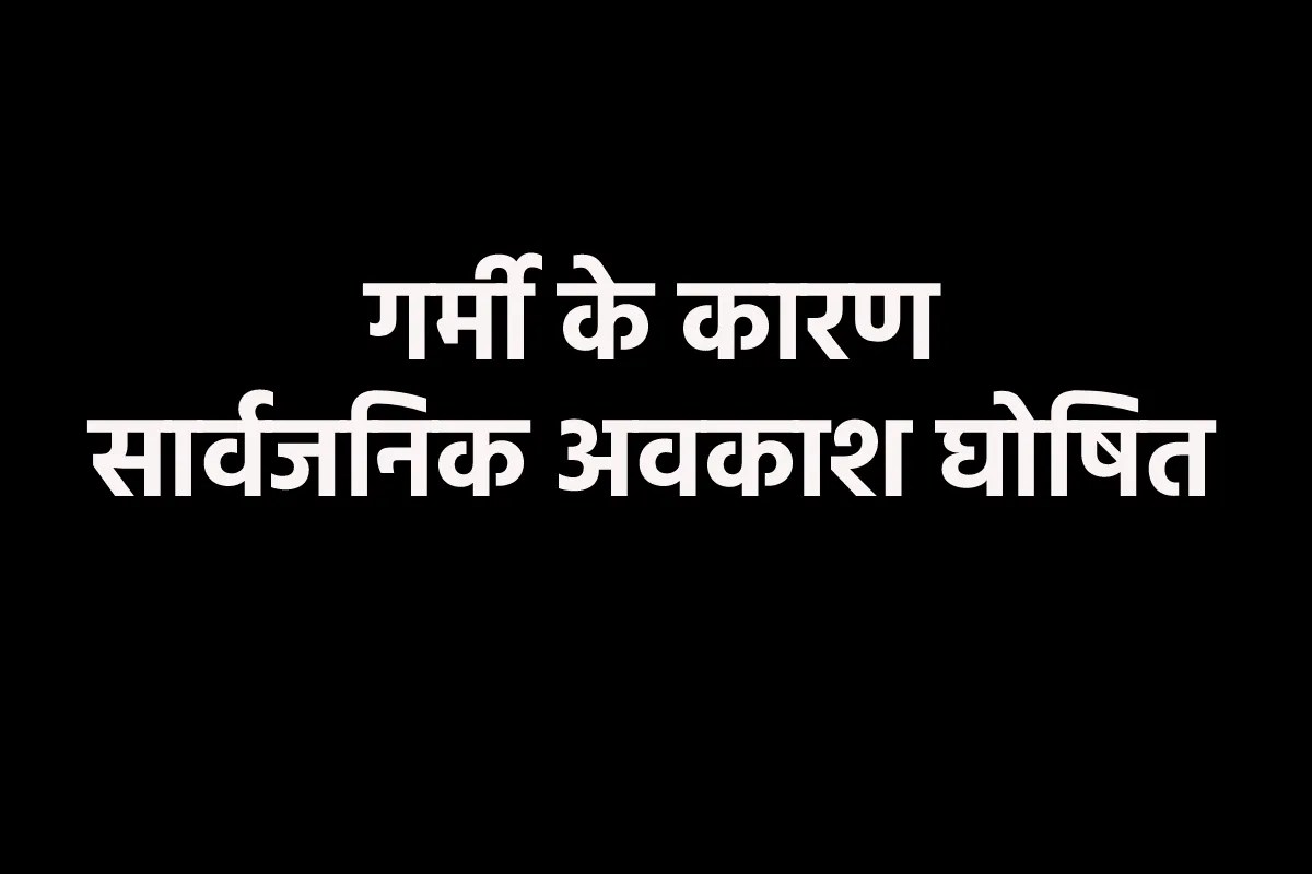 एमपी के 4 जिलों में स्कूलों की छुट्टी, 30 अप्रेल तक घोषित किया अवकाश