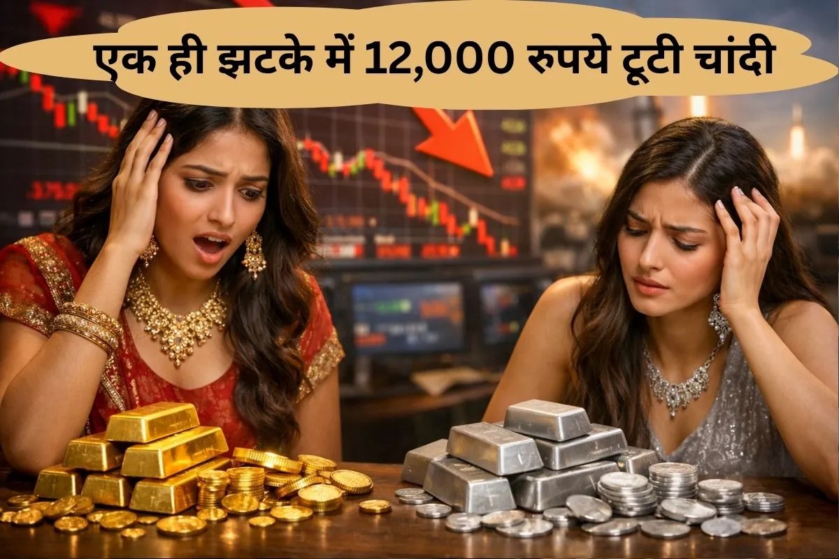 Gold Silver Price Today: सोने में आज जबरदस्त गिरावट, चांदी कुछ ही मिनटों में हजारों रुपये टूटी, जानिए कितने गिर गए भाव
