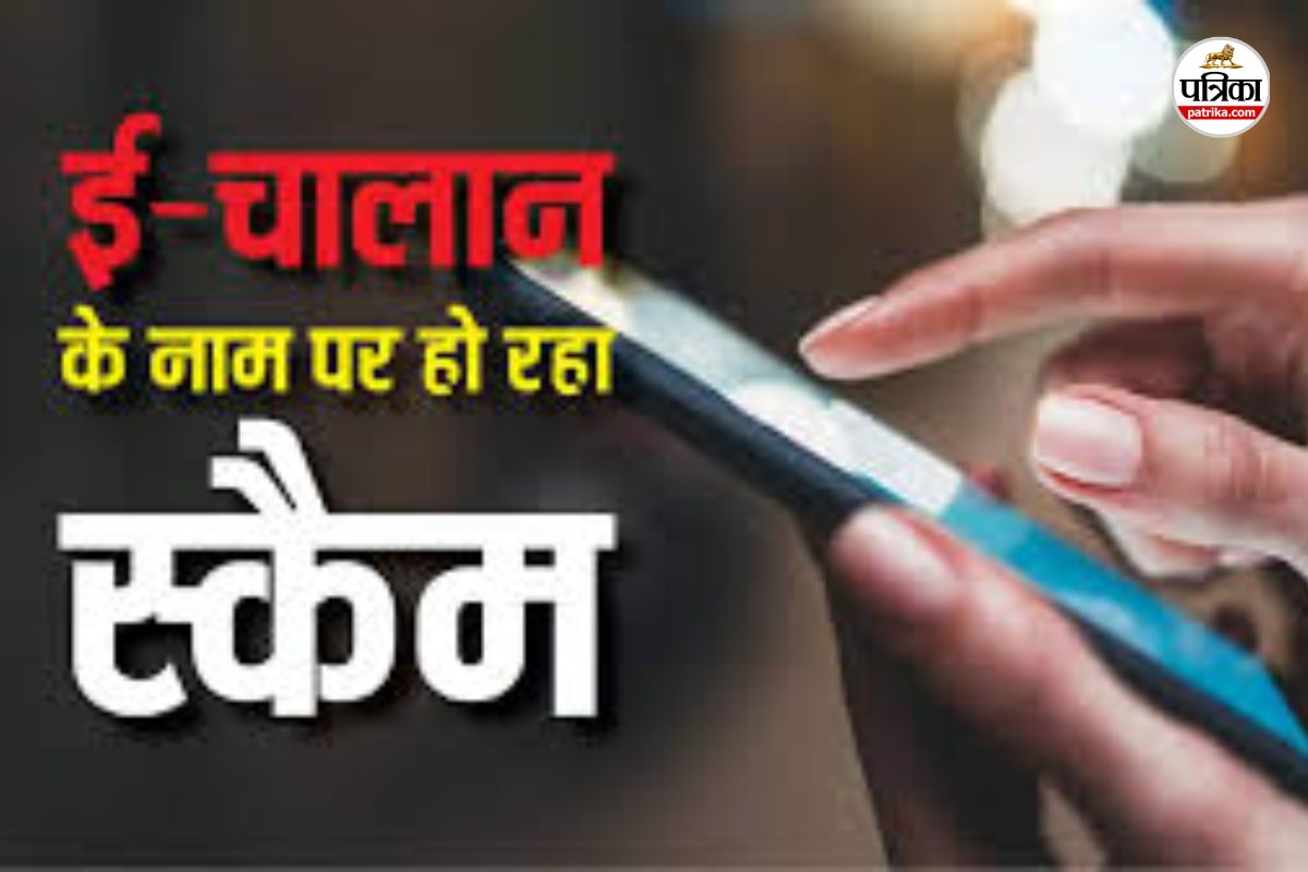 फर्जी ई-चालान का जाल! अनजान लिंक से हो रही ऑनलाइन ठगी, अनजान मैसेज-लिंक से रहें दूर