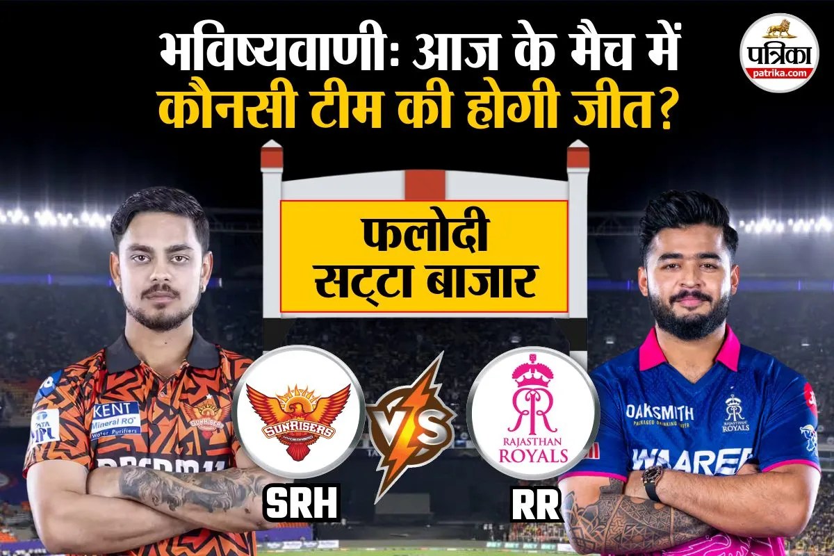 SRH vs RR: Phalodi Satta Bazar ने की भविष्यवाणी, IPL में आज के मैच में कौनसी टीम जीतेगी