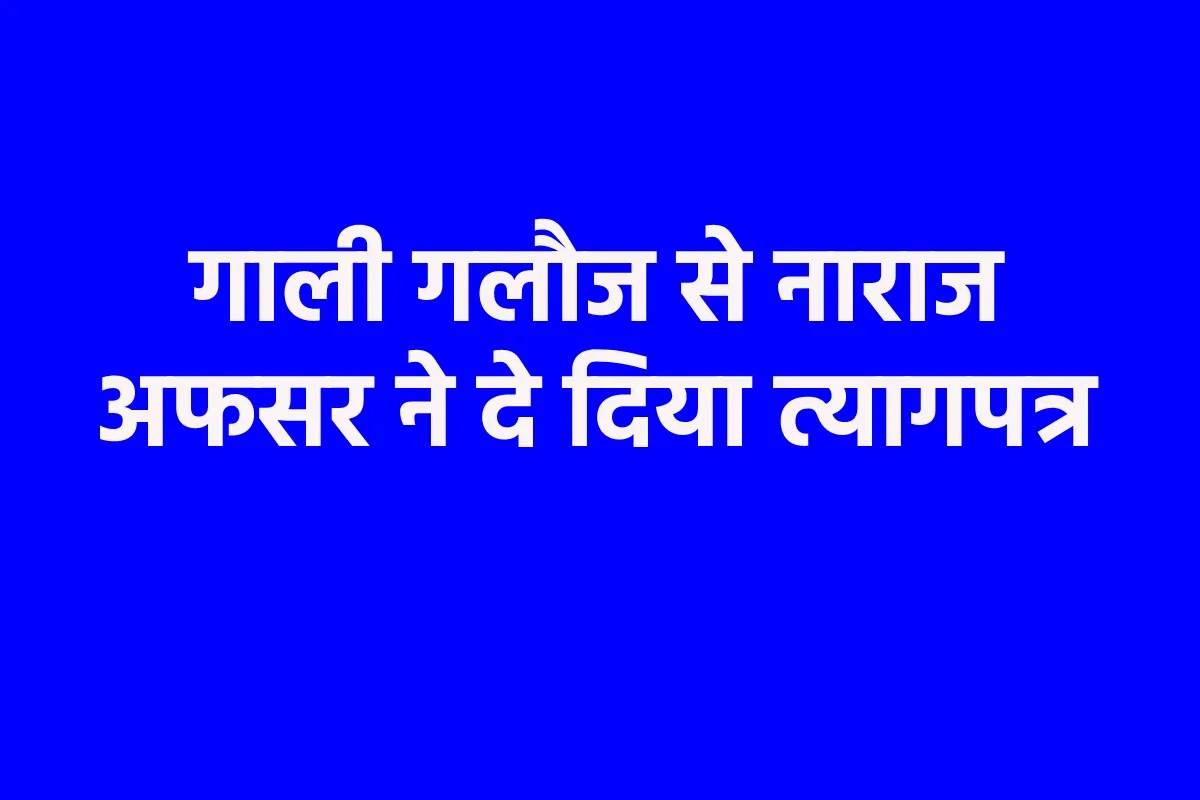 एमपी के बड़े अफसर ने दिया इस्तीफा, दो अधिकारियों की सीधी भिड़ंत से मची खलबली