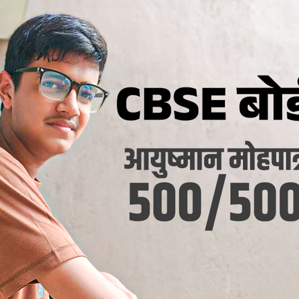 CBSE 10वीं बोर्ड में 500/500 लाकर परफेक्ट स्कोर किया:पिता ने कहा था- 33% में भी दिक्कत नहीं; आयुष्मान ने बताए तैयारी के सीक्रेट्स