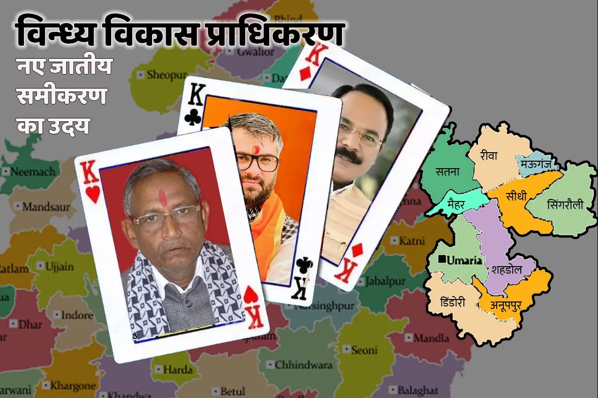 विंध्य विकास प्राधिकरण: नए जातीय समीकरणों के बीच शहडोल संभाग की अनदेखी