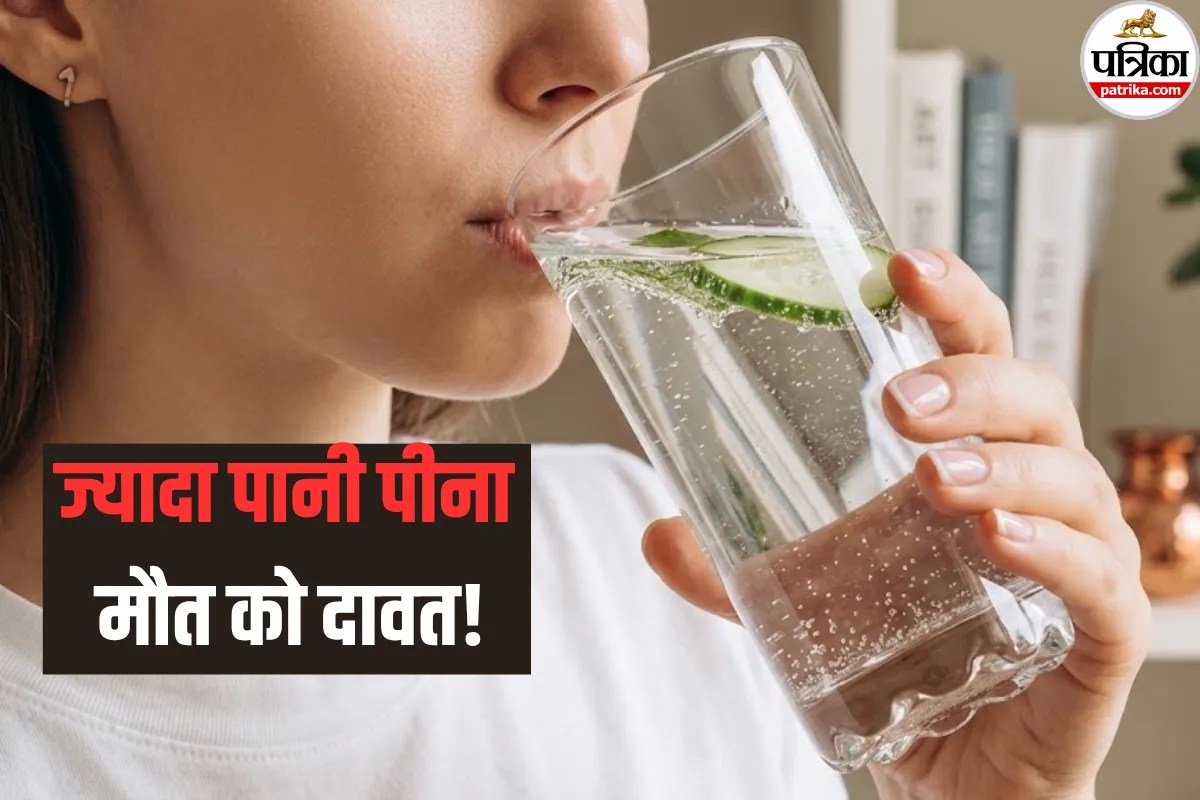 Water Intoxication: आप भी ज्यादा पानी पीते हैं, तो डॉक्टर से जानें कैसे हो सकता है ये खतरनाक