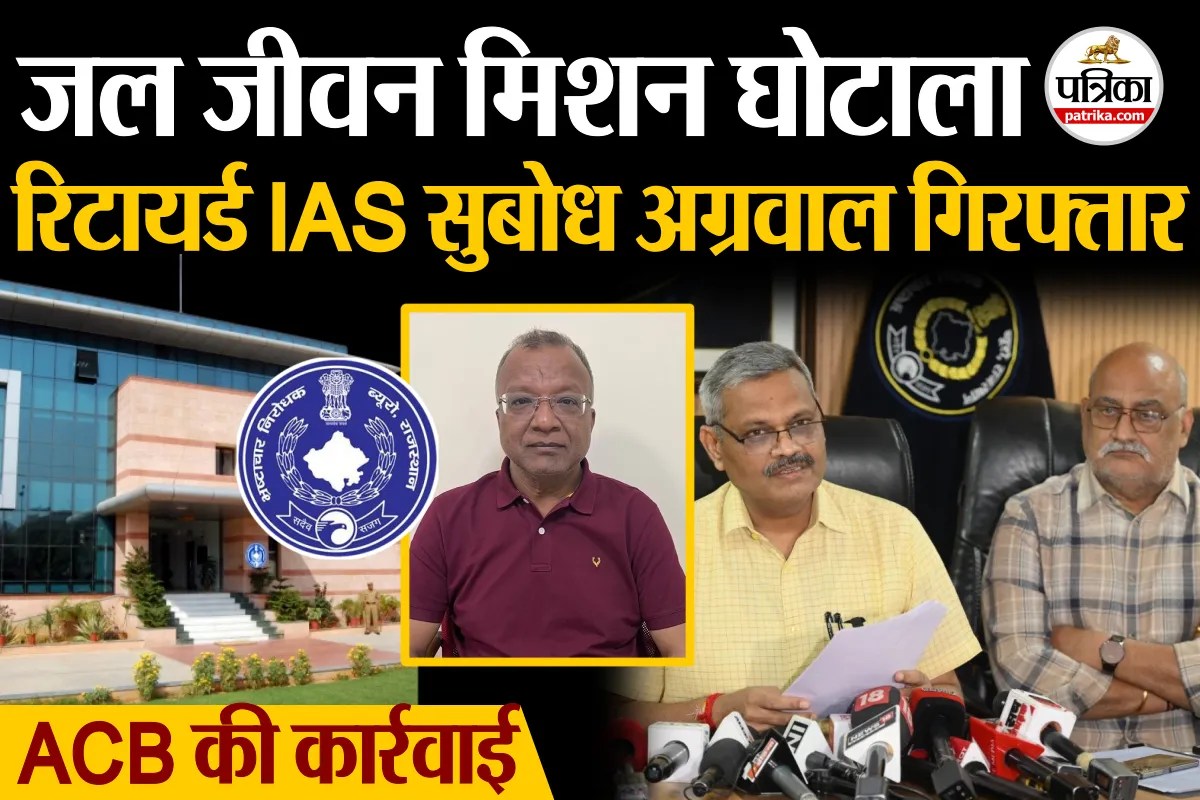JJM घोटाला : रिटायर्ड IAS सुबोध अग्रवाल गिरफ्तार, ACB की बड़ी कार्रवाई