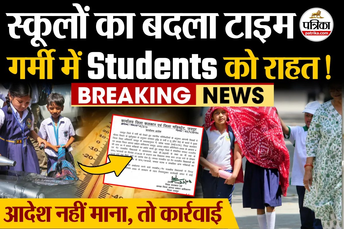 School Timing Change: हीटवेव का अलर्ट, स्कूलों का समय बदला, आदेश नहीं मानने पर होगा एक्शन !