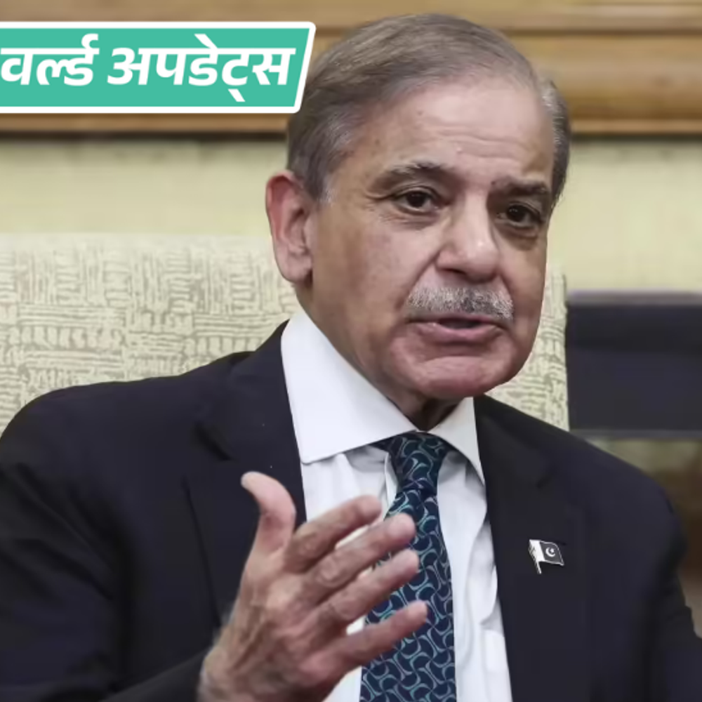 वर्ल्ड अपडेट्स:ईरान जंग को लेकर पाकिस्तानी PM ने ड्राफ्ट मैसेज पोस्ट किया; यूजर्स बोले- ट्रम्प ने संदेश लिख कर भेजा