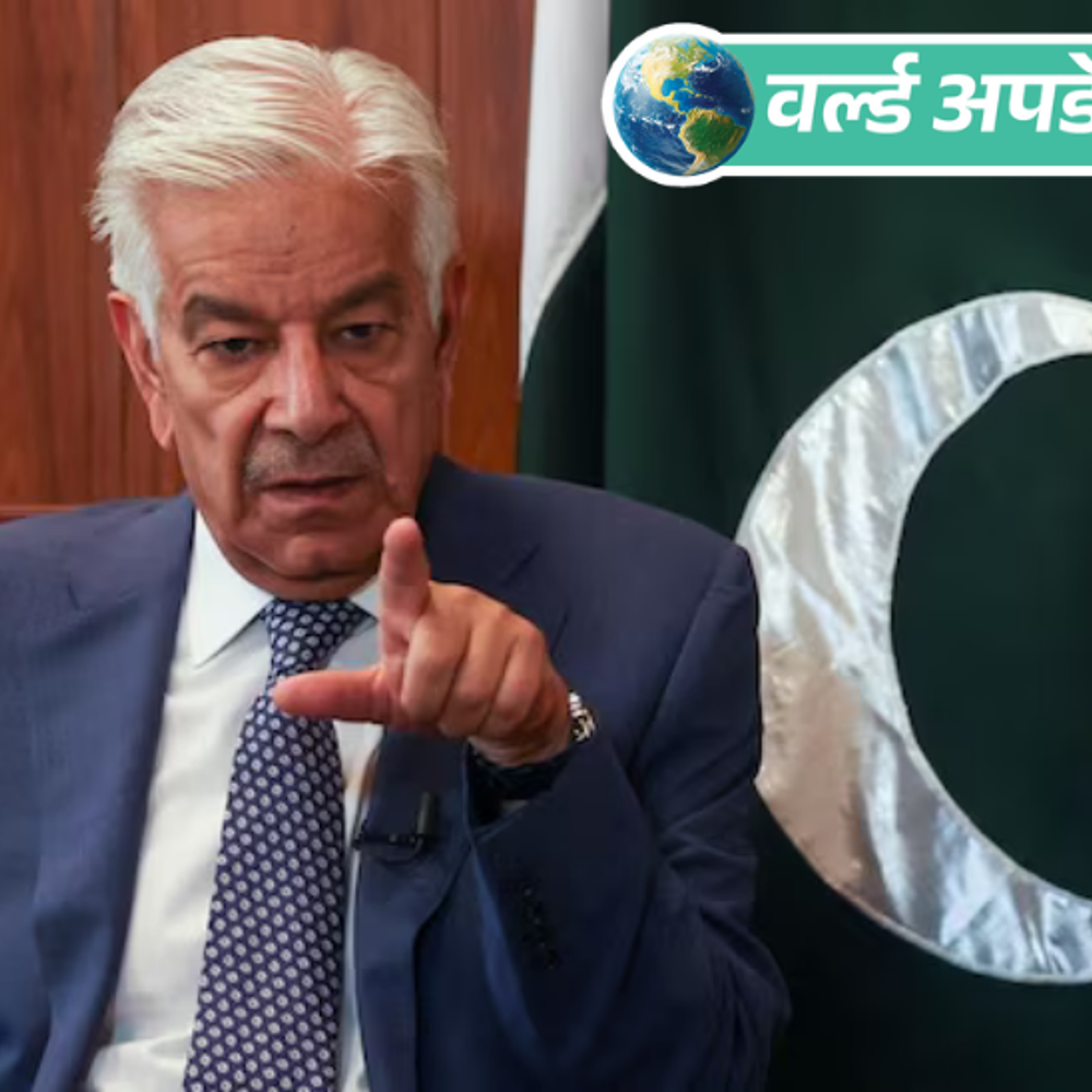 वर्ल्ड अपडेट्स:पाकिस्तानी रक्षा मंत्री की भारत को धमकी- अगला युद्ध बॉर्डर तक नहीं रहेगा, कोलकाता तक पहुंचेंगे