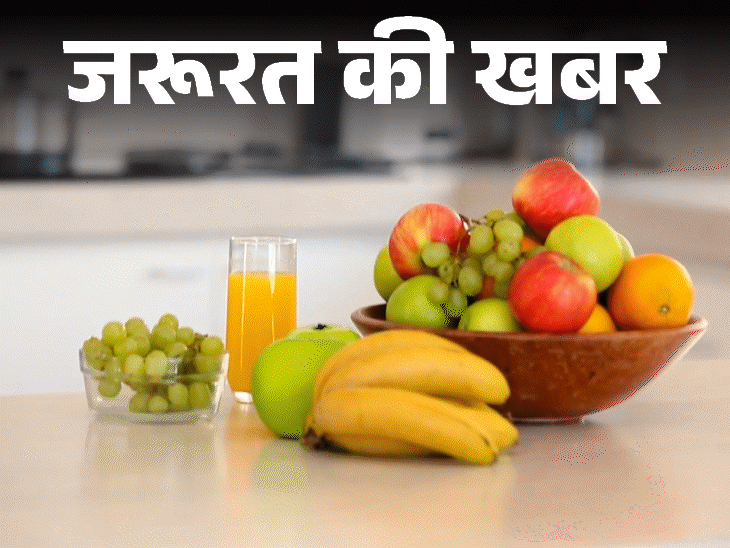 जरूरत की खबर- गर्मियों में फल खाना फायदेमंद:डिहाइड्रेशन से बचाए, थकान-कमजोरी दूर करे, जानें इसके हेल्थ बेनिफिट्स