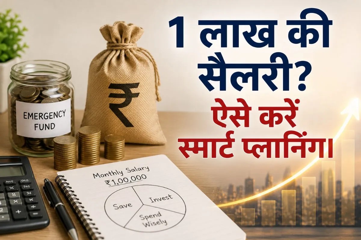 Financial Planning: 1 लाख रुपये है मंथली सैलरी तो कैसे बनाएं बजट? SIP, PPF, FD और इमरजेंसी फंड मे यूं करें निवेश
