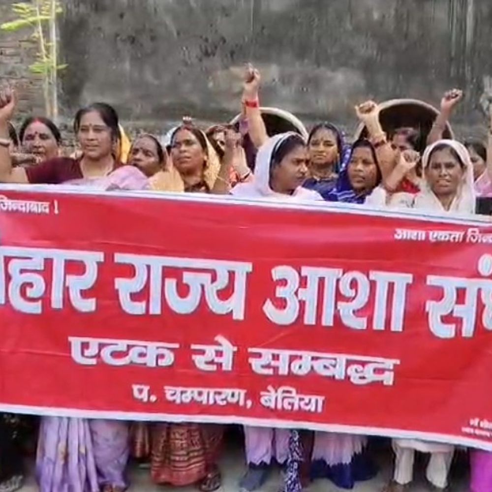 आशा-कार्यकर्ताओं ने मानदेय को लेकर सरकार के खिलाफ किया प्रोटेस्ट:बेतिया में स्वास्थ्य विभाग पर लापरवाही, गड़बड़ी से आर्थिक-मानसिक परेशानी का आरोप