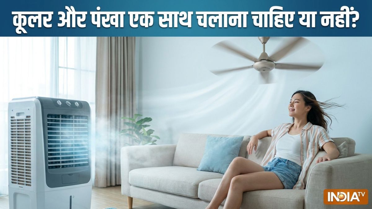 कूलर और पंखा एक साथ चलाना चाहिए या नहीं, जानें कमरे को ठंडा रखने के लिए क्या करना चाहिए