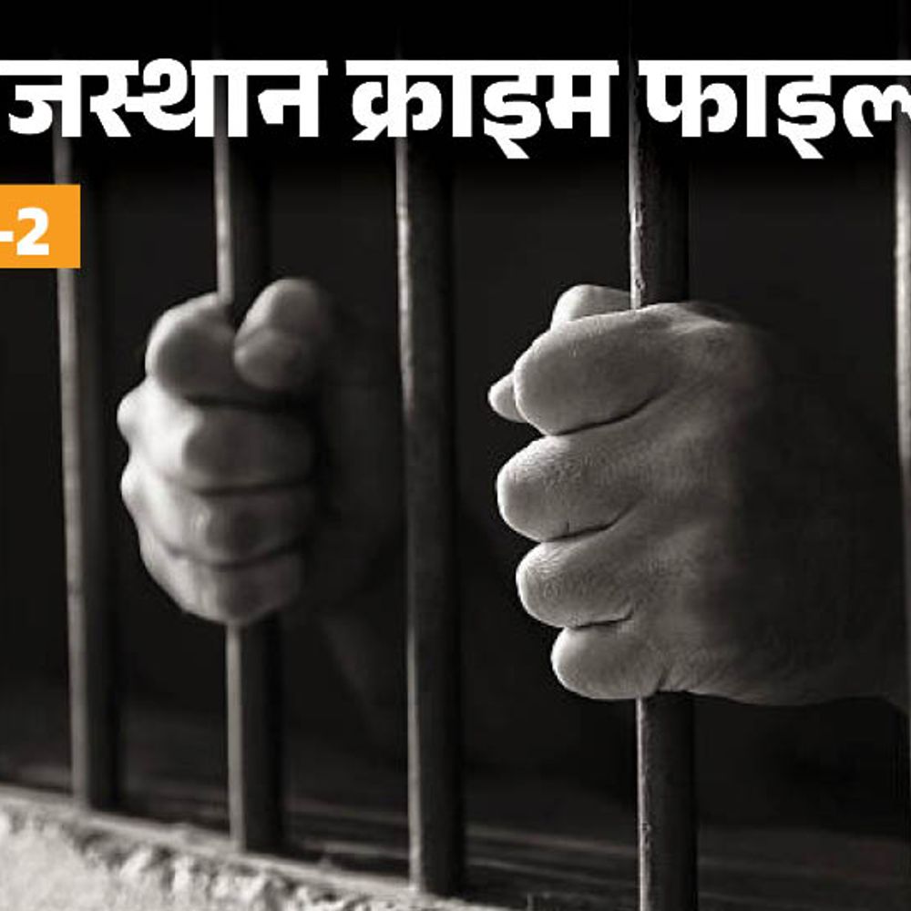 नाबालिग से रेप के दोषी को 20 साल की सजा:50 हजार का जुर्माना भी लगाया, पुलिस ने कोर्ट में पेश किए 18 सबूत, पार्ट-2