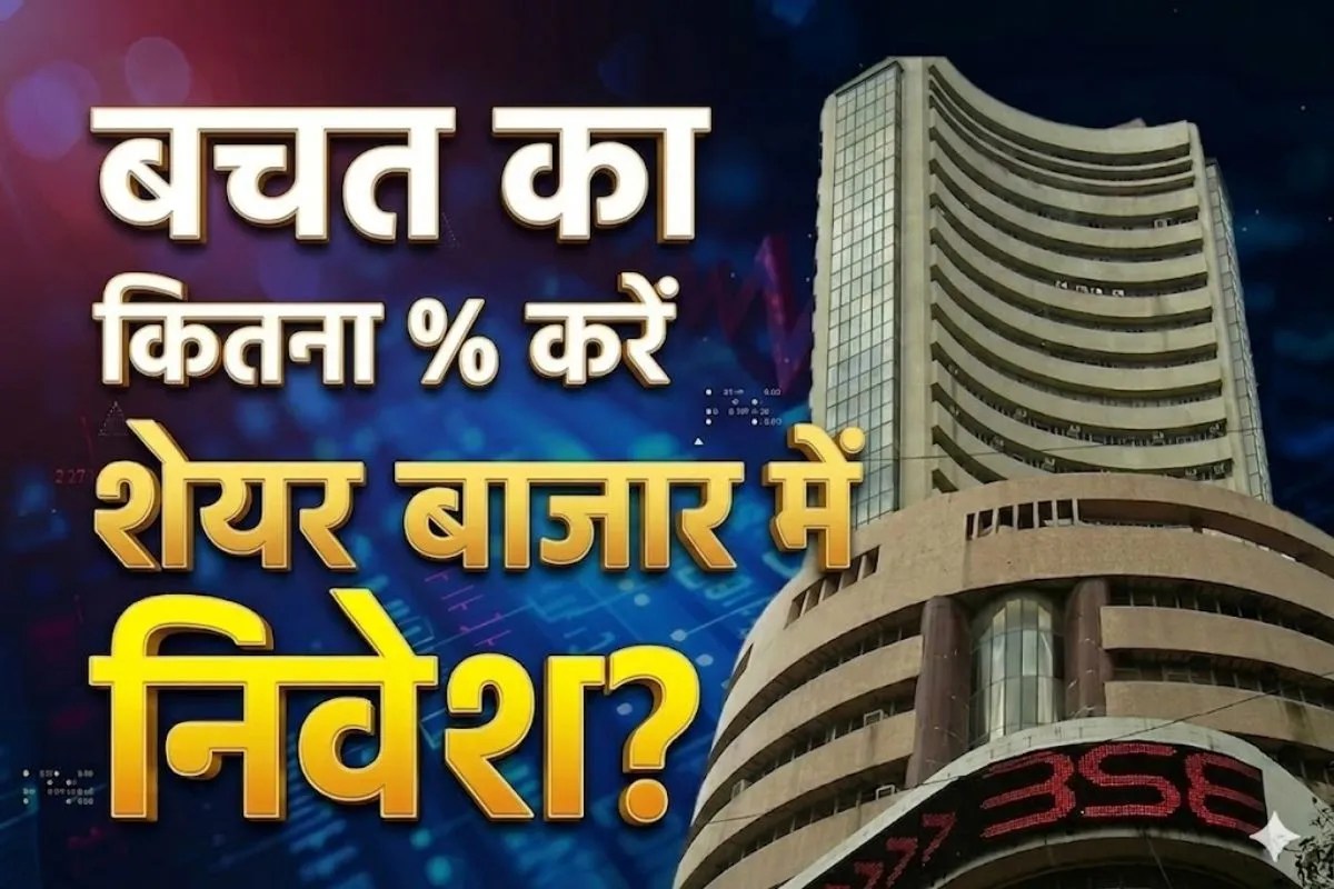 Investment Tips: जानिए क्या है ‘100 Minus Age’ का फॉर्मूला, जो आपकी उम्र के हिसाब से कराएगा कमाई!