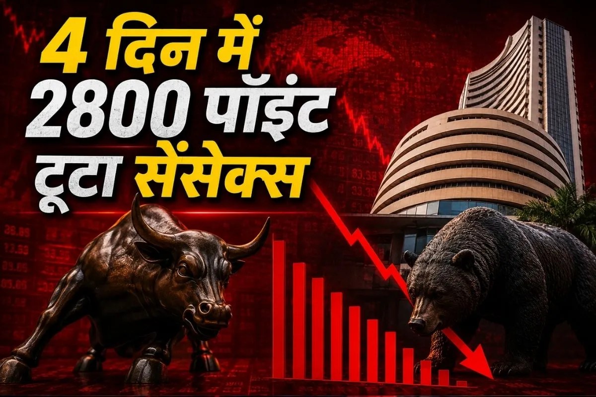 सिर्फ 4 दिन में ही 2800 पॉइंट टूट गया सेंसेक्स, निवेशकों को 11 लाख करोड़ का नुकसान, जानिए इस बिकवाली के 5 बड़े कारण