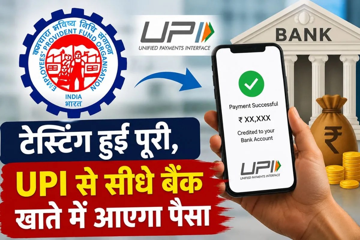 UPI से जल्द निकाल पाएंगे PF का पैसा, सरकार ने कहा- टेस्टिंग हुई पूरी, साथ ही WhatsApp पर मिलेंगी ये सुविधाएं