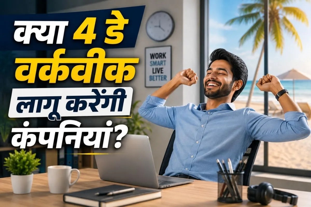 Four Day Work Week: हफ्ते में 4 दिन काम और 3 दिन आराम, नए लेबर नियमों से क्या कर्मचारियों की खुल जाएगी किस्मत?