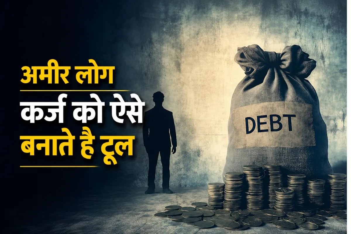Financial Planning: अमीर लोग कर्ज को कैसे बनाते हैं कमाई का टूल? वेल्थ बनानी है तो आप भी अपनाएं ये 8 आदतें