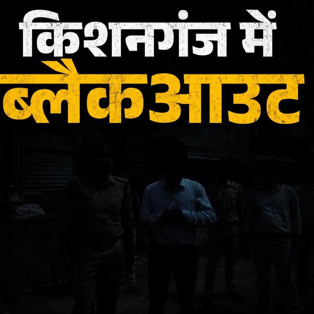 किशनगंज में आज शाम होगा ब्लैकआउट:3 स्थानों पर मॉक ड्रिल की तैयारी पूरी, लोगों को जागरूक करना उद्देश्य