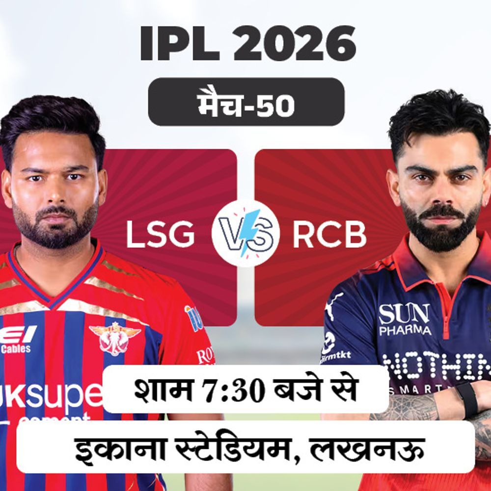 IPL में आज लखनऊ Vs बेंगलुरु:पिछले मैच में 155 पर सिमट गई थी बेंगलुरु; हार का सिलसिला तोड़ने की उतरेगी LSG
