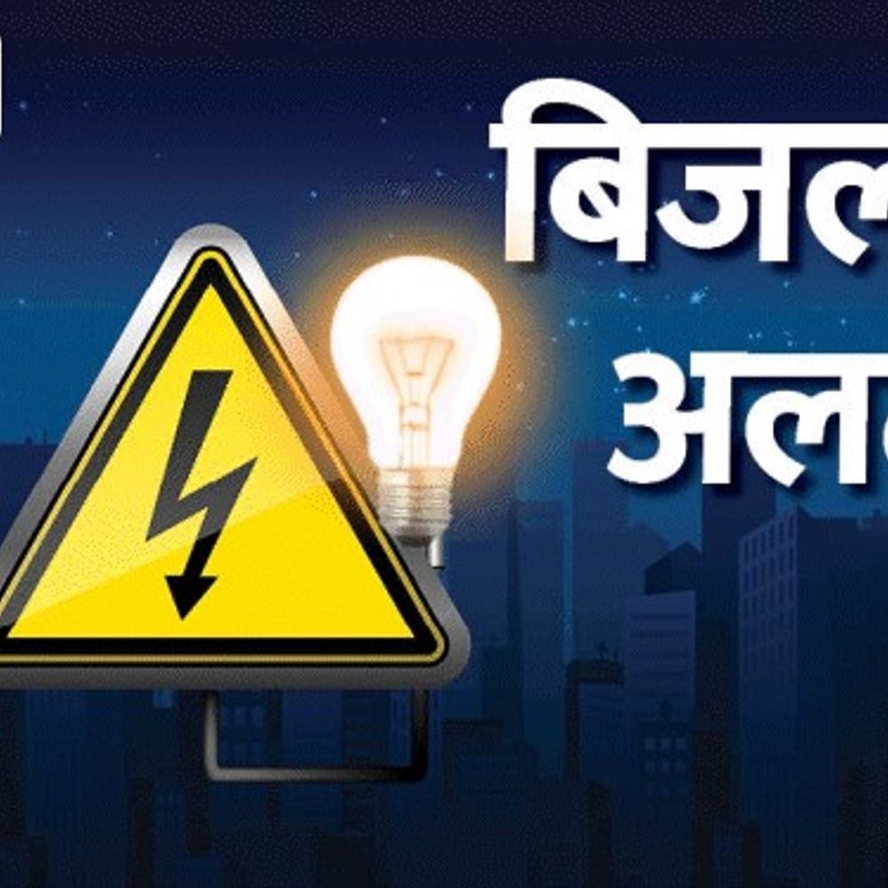 किशनगंज में कल सुबह 2 घंटे बिजली कटौती:33 केवी फीडर में पेड़ों की होगी छंटाई, शहर के कई इलाकों में सप्लाई रहेगी बंद, मानसून से पहले मेंटेनेंस में जुटा विभाग
