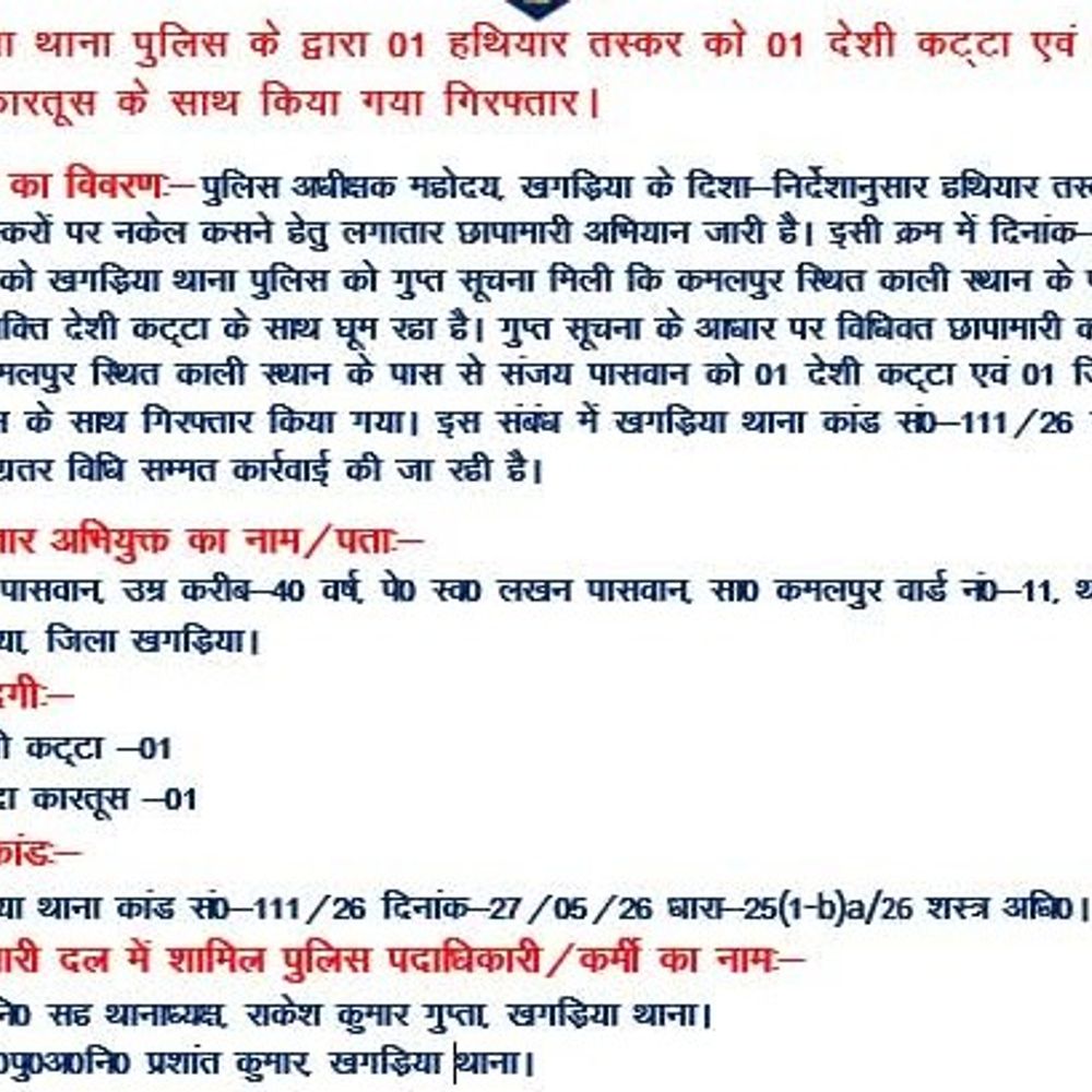 खगड़िया पुलिस ने हथियार तस्कर को किया गिरफ्तार:कमलपुर से देसी कट्टा और जिंदा कारतूस बरामद, केस दर्ज