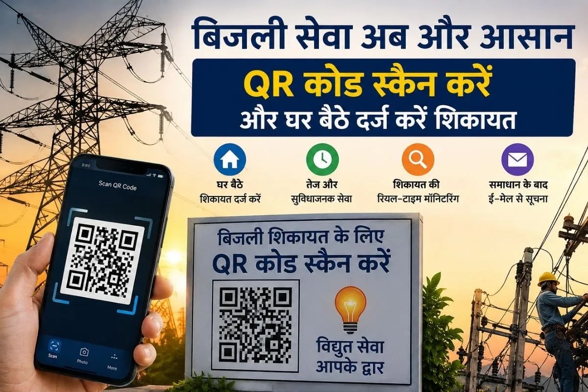 बिजली उपभोक्ताओं को बड़ी राहत: ऑफिस की झंझट खत्म, QR कोड स्कैन करके घर बैठे होगा समस्या का समाधान