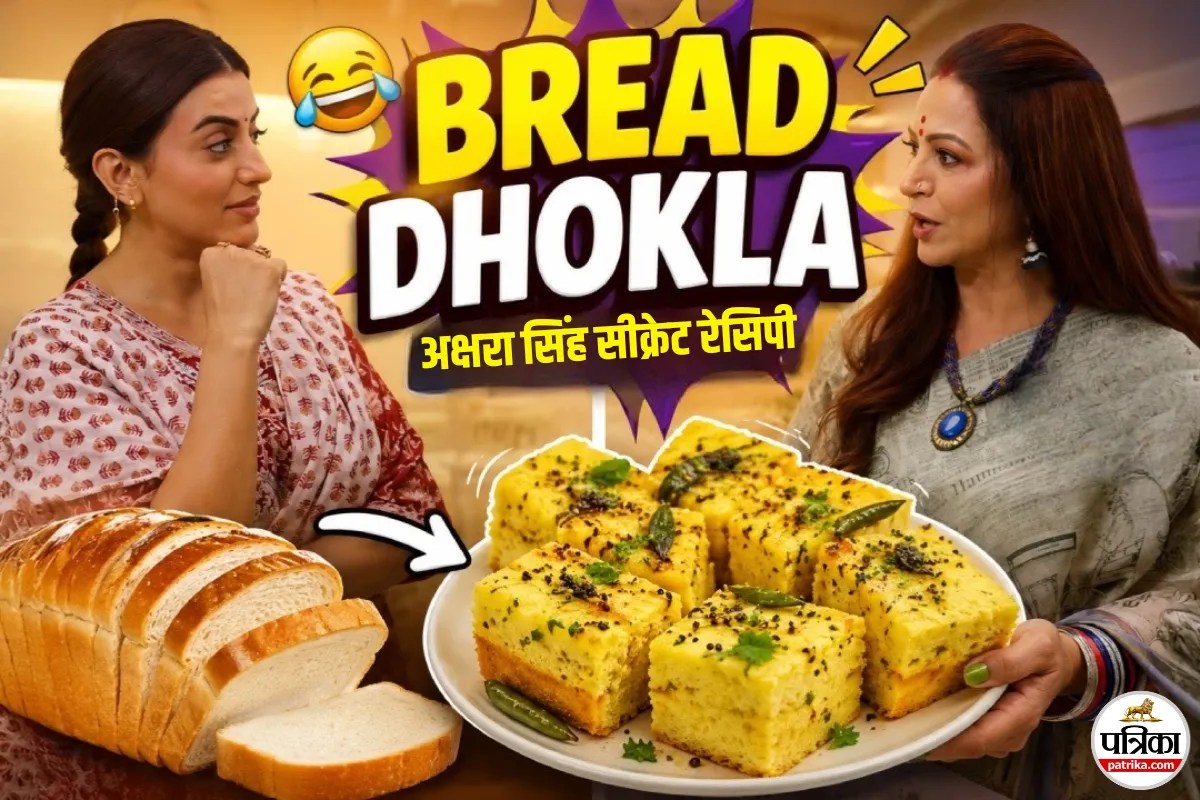 Akshara Singh ने बनाया बिना बेसन के 10 मिनट में ढोकला, आप भी बनाना चाहते हैं तो जानिए स्टेप-बाय-स्टेप तरीका