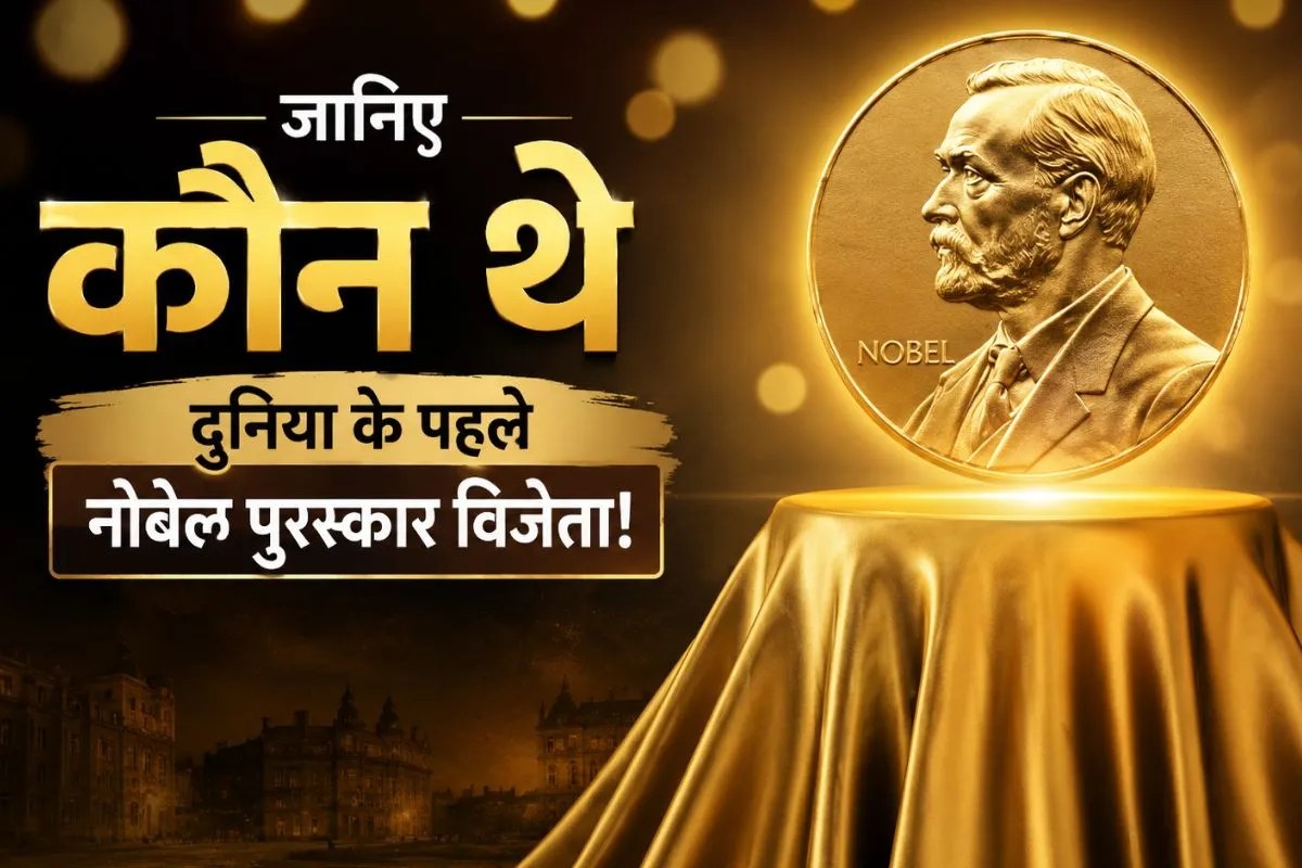 ‘मौत का सौदागर’ कहे जाने वाले वैज्ञानिक ने शुरू किया था नोबेल पुरस्कार, जानिए किसे मिला था दुनिया का पहला सम्मान